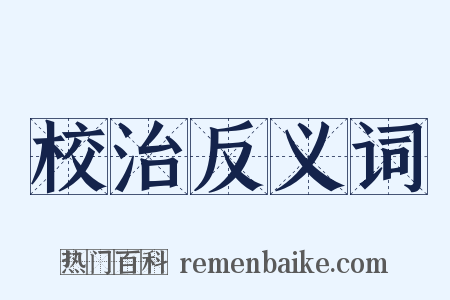 校治反义词是什么意思的图片